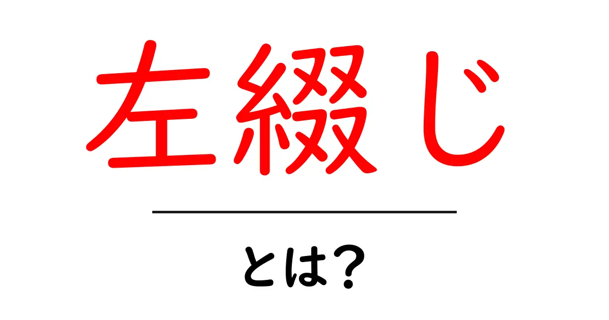 左綴じ・とは？初心者にもわかる詳解と実例共起語・同意語・対義語も併せて解説！
