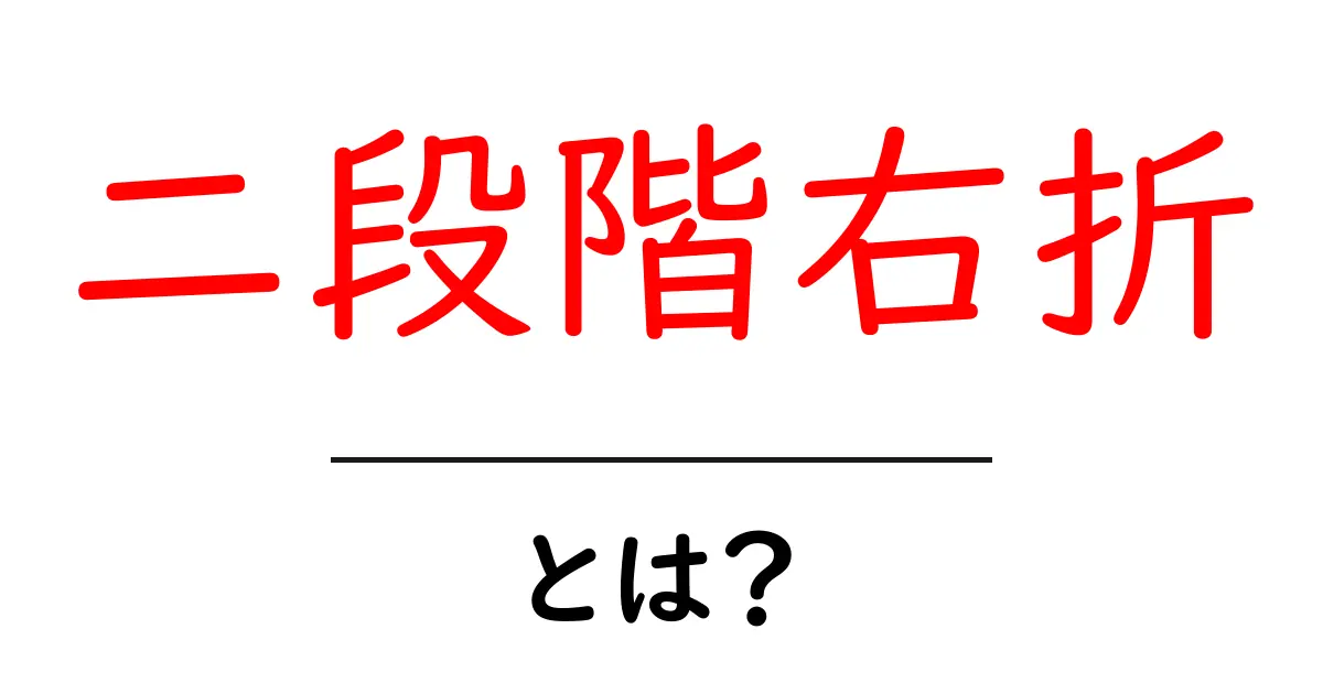 二段階右折・とは？初心者にも分かる安全運転の基本ガイド共起語・同意語・対義語も併せて解説！