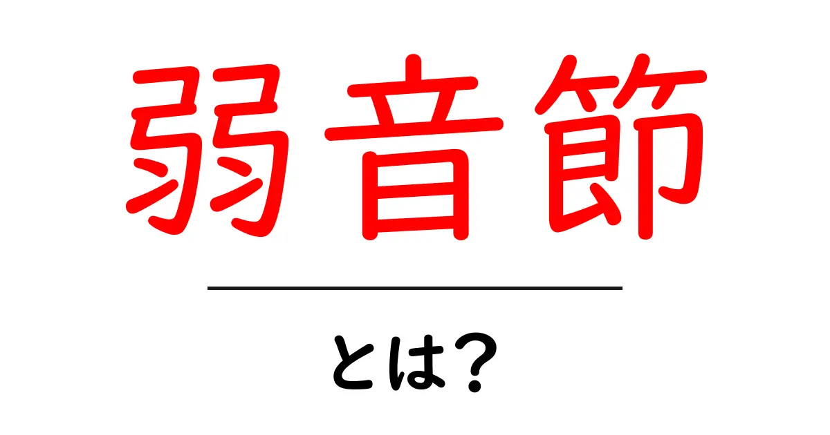 弱音節とは？初心者でも分かる基礎と使い方ガイド共起語・同意語・対義語も併せて解説！