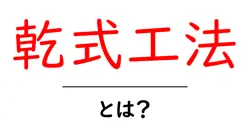 乾式工法とは？初心者にもわかる基本とメリット・デメリットを徹底解説共起語・同意語・対義語も併せて解説！