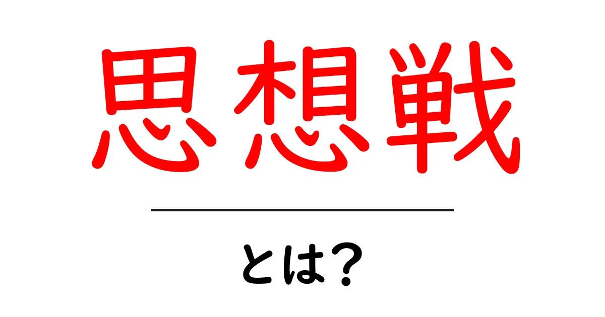 思想戦・とは？初心者でも分かる基本と実例解説共起語・同意語・対義語も併せて解説！