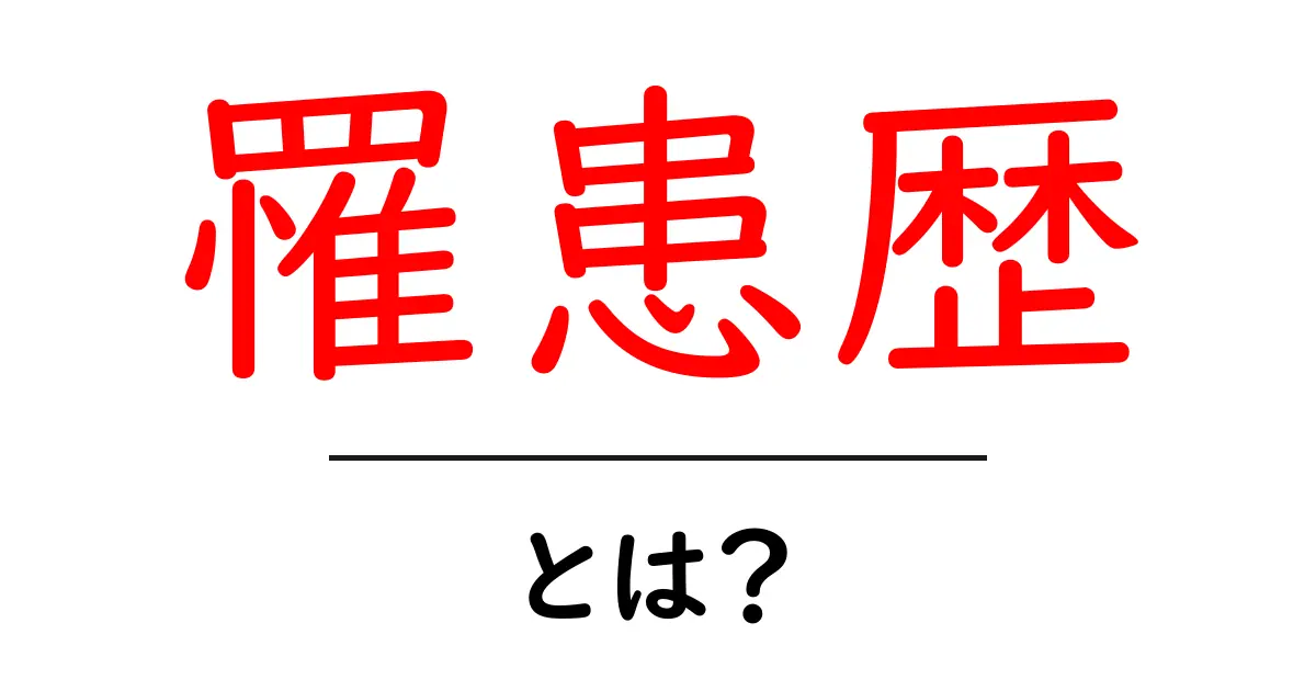 罹患歴とは？初心者にも分かる意味と使い方ガイド共起語・同意語・対義語も併せて解説！
