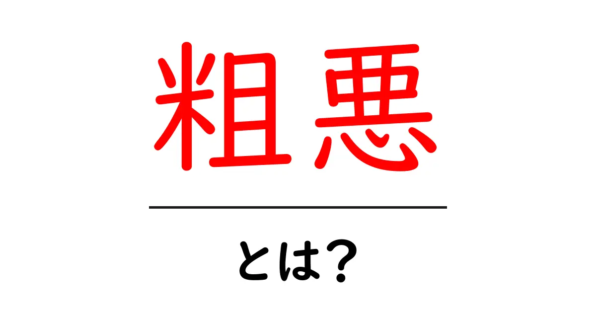 粗悪・とは？初心者が押さえる品質の基本と見分け方共起語・同意語・対義語も併せて解説！
