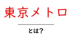 東京メトロ・とは？初心者向けに地下鉄の基本をやさしく解説共起語・同意語・対義語も併せて解説！