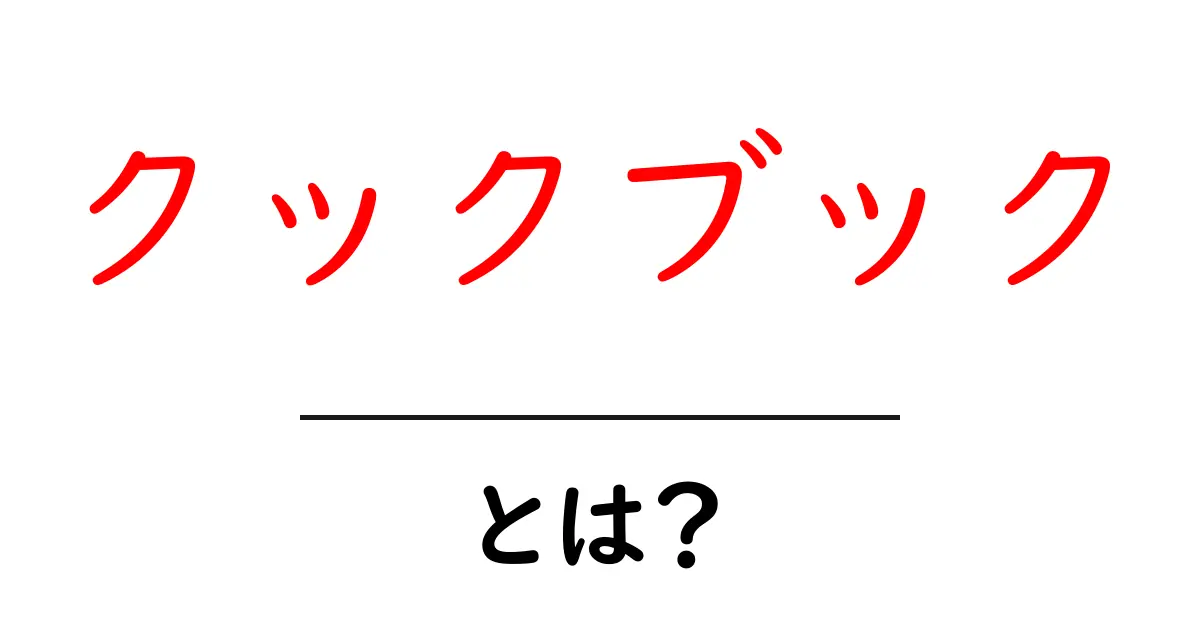 クックブックとは？初心者にもわかる基本と使い方ガイド共起語・同意語・対義語も併せて解説！