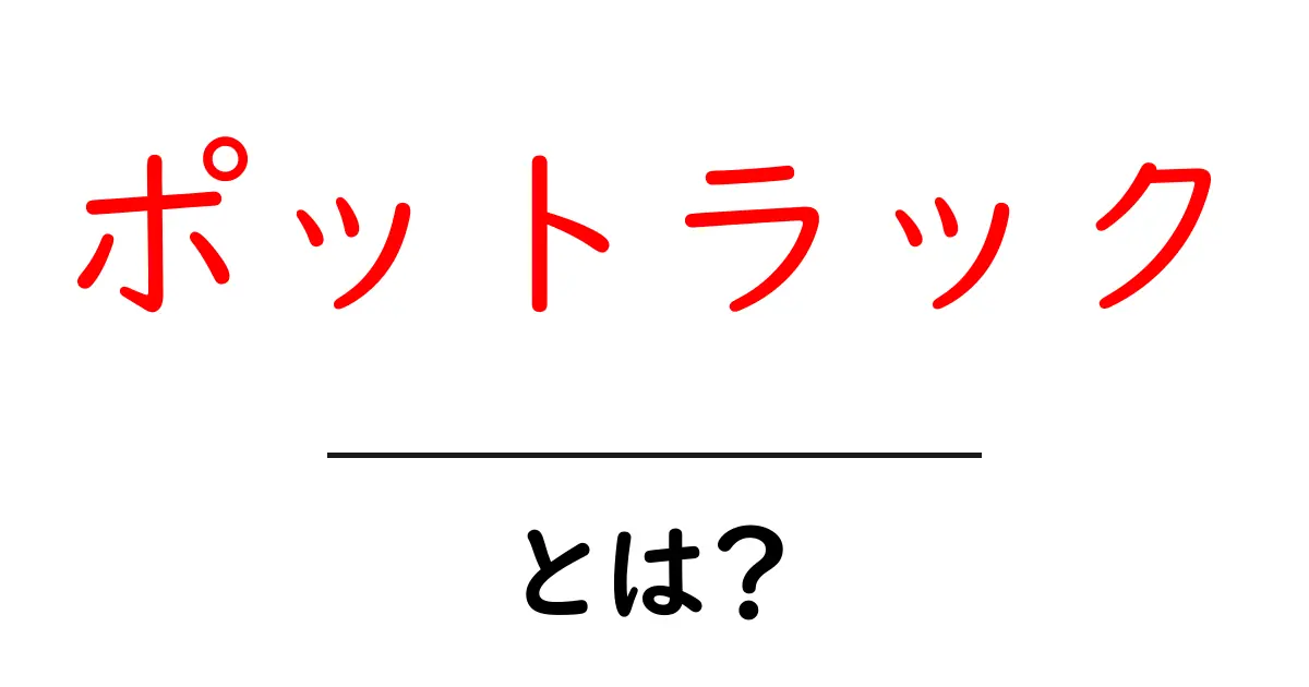 ポットラック・とは？ 初心者向けにやさしく解説します共起語・同意語・対義語も併せて解説！