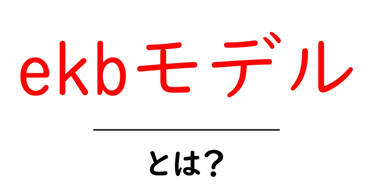 ekbモデル・とは？初心者が知るべき基礎と活用方法共起語・同意語・対義語も併せて解説！