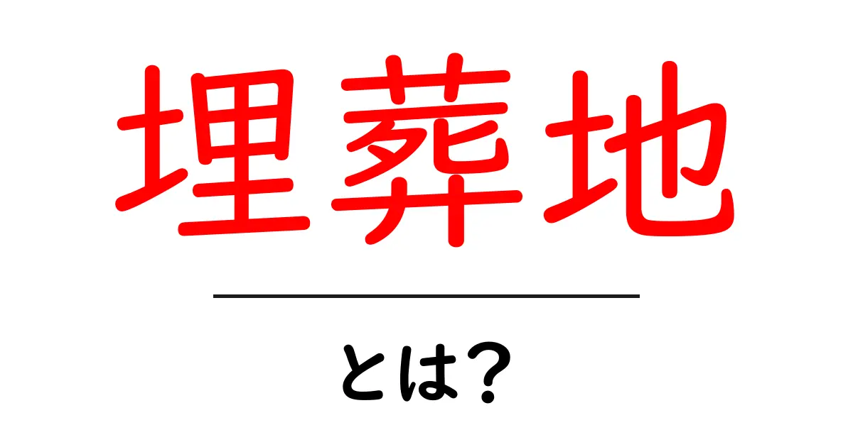 埋葬地とは？意味と使い方をやさしく解説共起語・同意語・対義語も併せて解説！