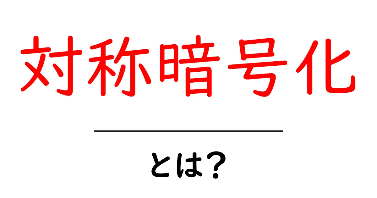 対称暗号化とは？初心者でも分かる基礎と実例共起語・同意語・対義語も併せて解説！