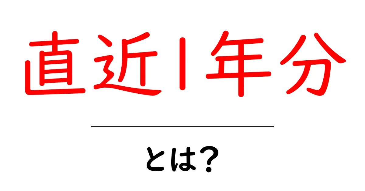 直近1年分を理解する：初心者向けデータ分析とSEOの基礎ガイド共起語・同意語・対義語も併せて解説！