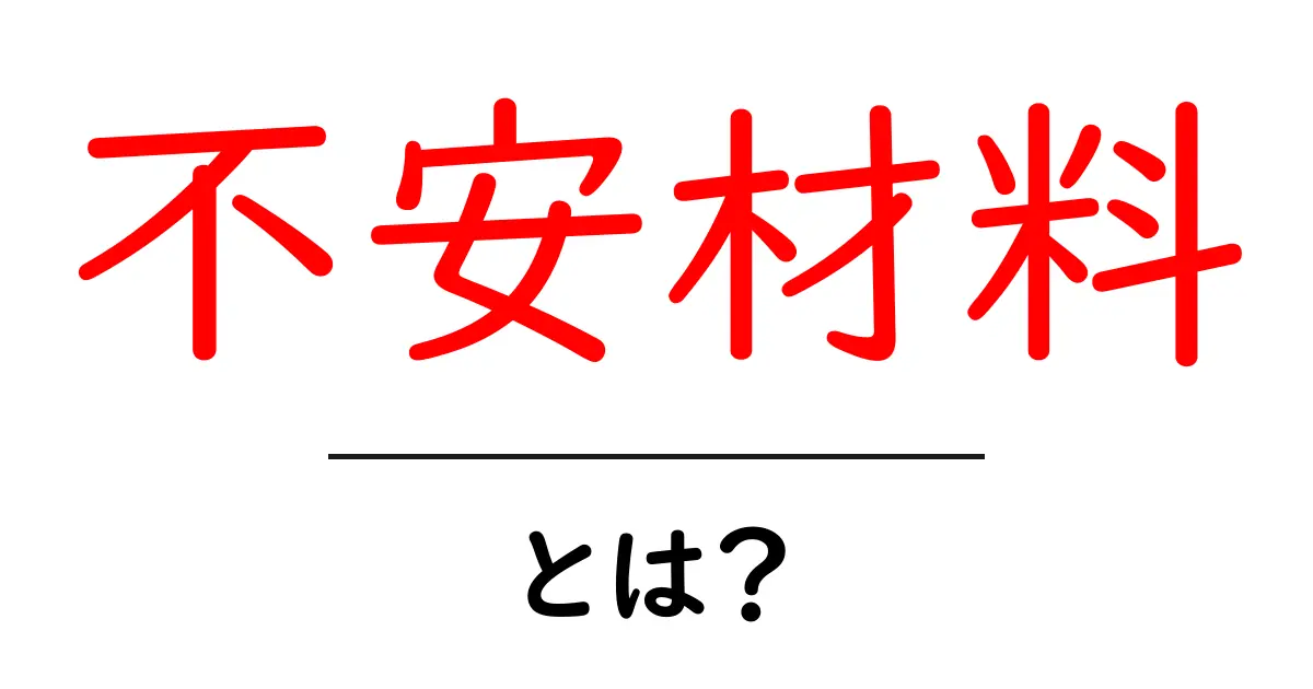 不安材料とは？初心者向けに分かりやすく解説と対処法共起語・同意語・対義語も併せて解説！