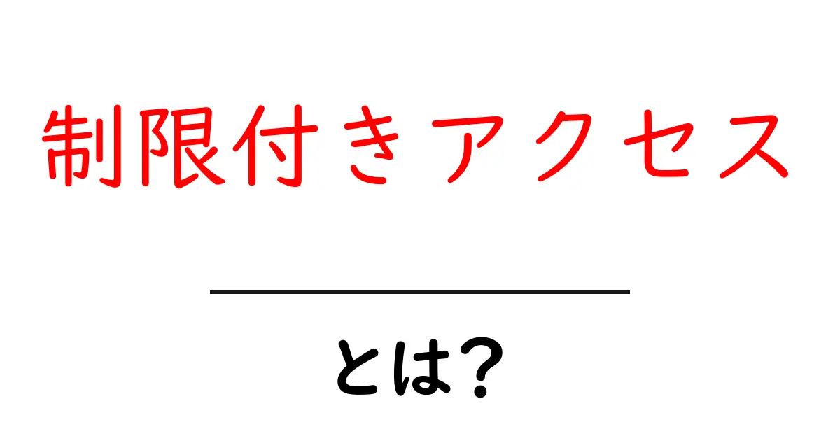 制限付きアクセス・とは?初心者にも分かる基礎解説と実用のポイント共起語・同意語・対義語も併せて解説!