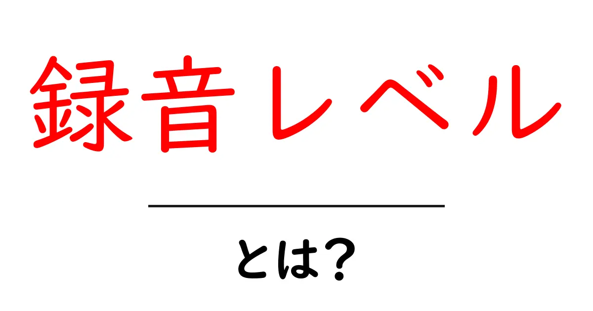録音レベルとは?初心者が知っておくべき基本と調整のコツ共起語・同意語・対義語も併せて解説!