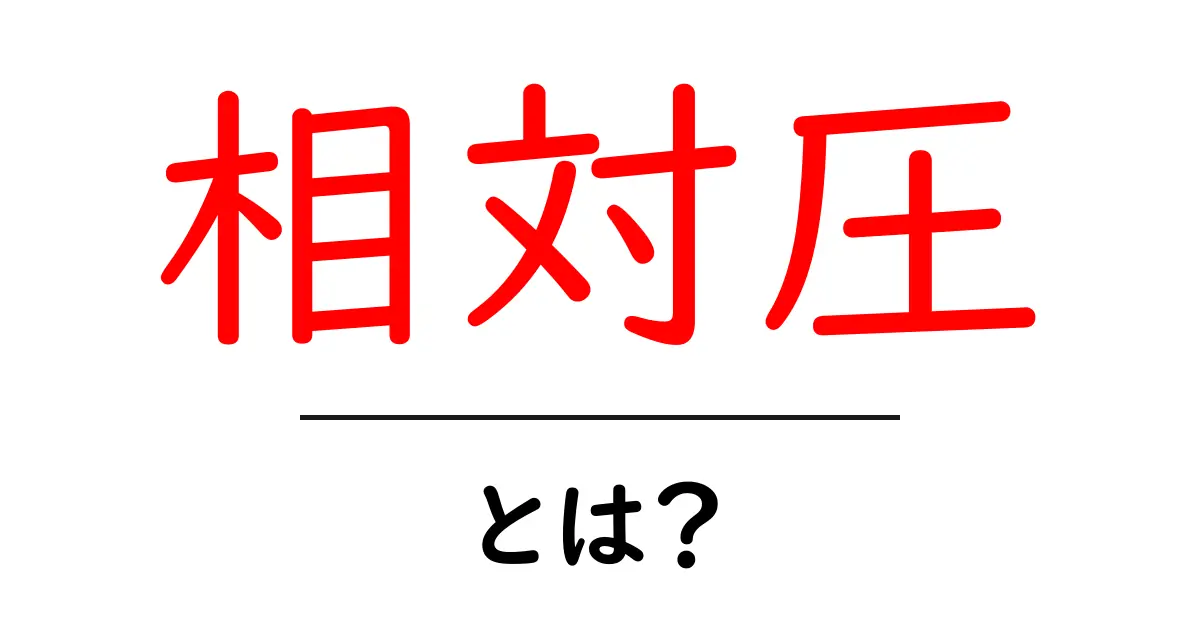 相対圧・とは？中学生にもわかるゲージ圧の基本と日常の例共起語・同意語・対義語も併せて解説！