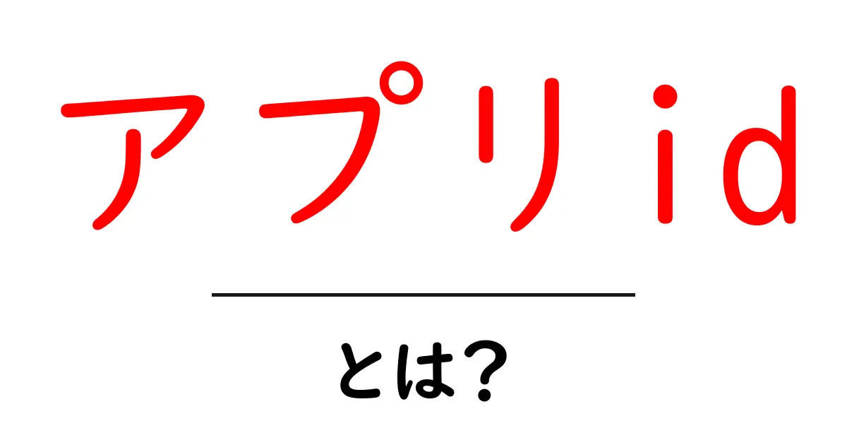 アプリid・とは？初心者でも分かる基本ガイド共起語・同意語・対義語も併せて解説！