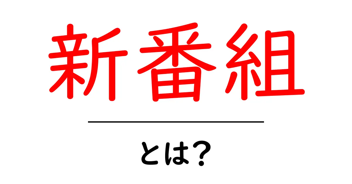 新番組とは？初心者がまず知るべき基本と見分け方共起語・同意語・対義語も併せて解説！