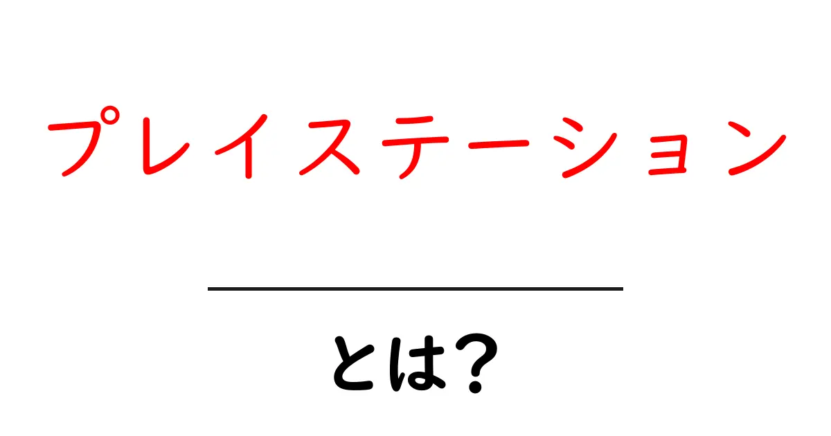 プレイステーションとは？初心者向けに分かりやすく解説する基本ガイド共起語・同意語・対義語も併せて解説！
