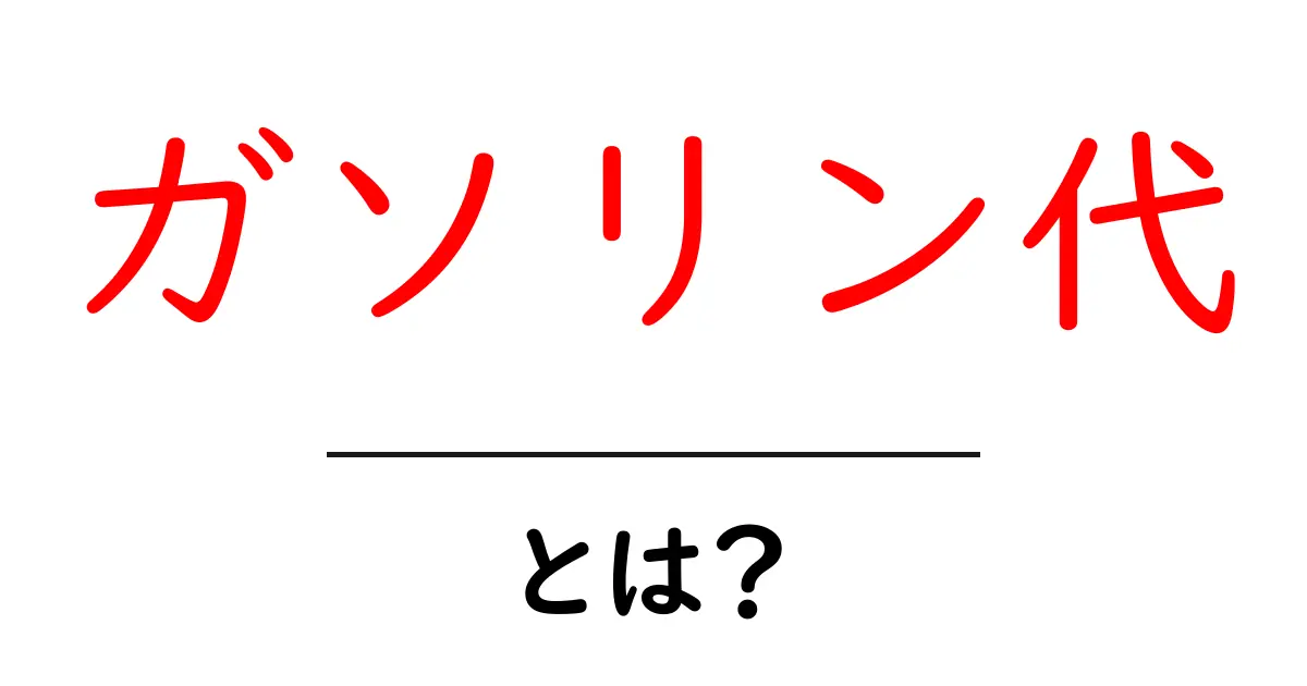 ガソリン代・とは？初心者にもわかる基本ガイド共起語・同意語・対義語も併せて解説！