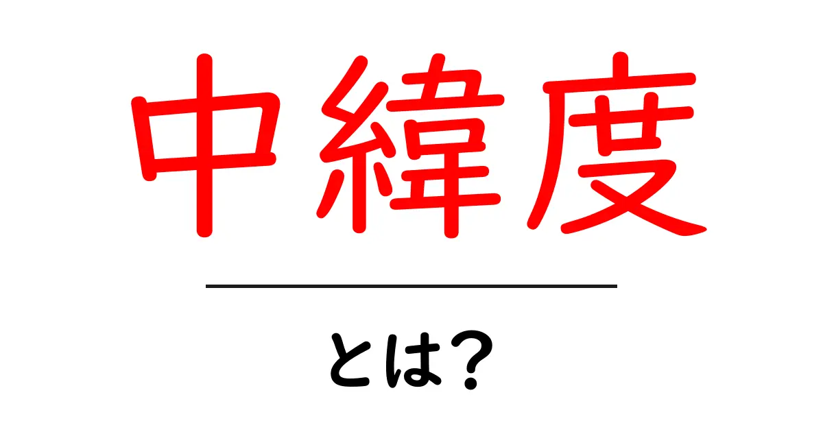中緯度・とは？初心者にもわかる基礎と日常での見つけ方共起語・同意語・対義語も併せて解説！