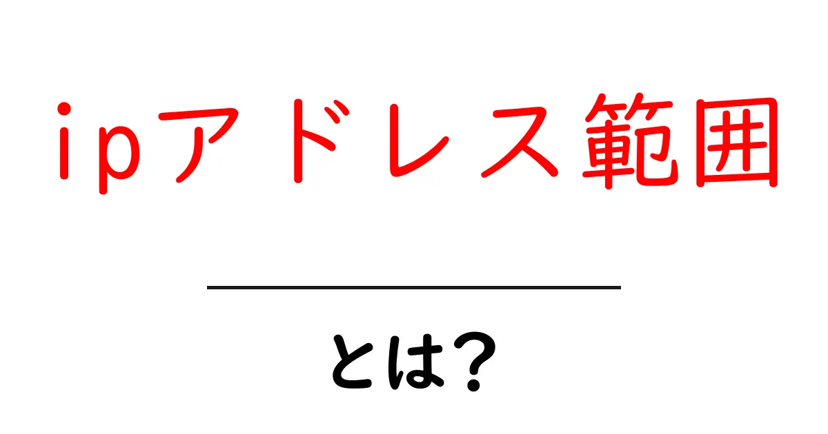 ipアドレス範囲・とは？初心者向けにやさしく解説共起語・同意語・対義語も併せて解説！