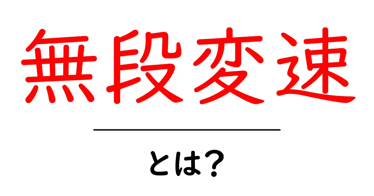 無段変速・とは？初心者にもわかる仕組みとメリット・デメリット共起語・同意語・対義語も併せて解説！