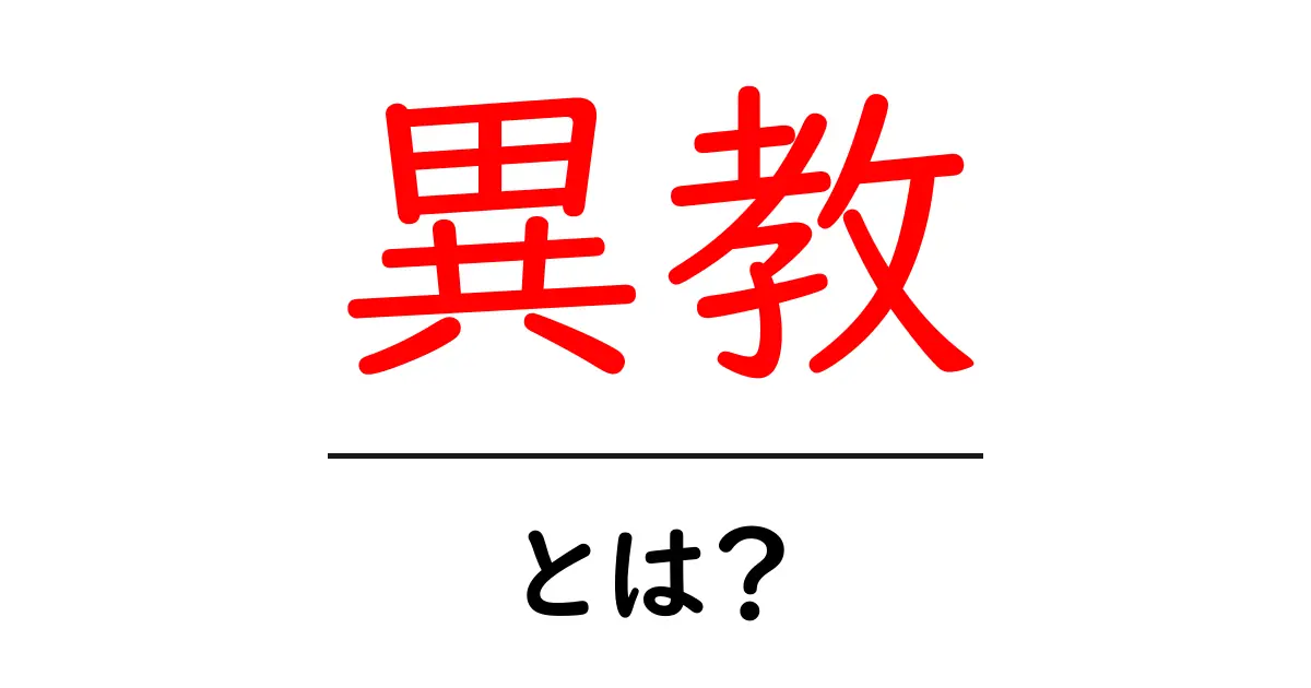 異教・とは？初心者向けの基礎知識と使い方ガイド共起語・同意語・対義語も併せて解説！
