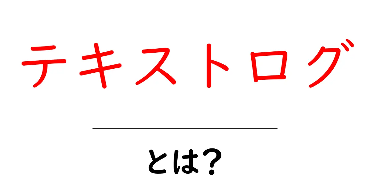 テキストログ・とは?初心者にもわかる基本と使い方共起語・同意語・対義語も併せて解説!
