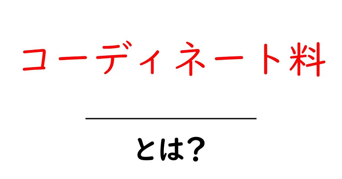コーディネート料とは？初心者でも分かる基本と相場ガイド共起語・同意語・対義語も併せて解説！