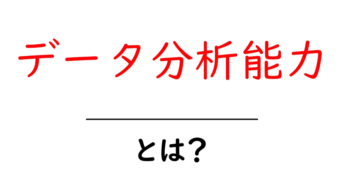 データ分析能力・とは?初心者にもわかる解説と身につけ方共起語・同意語・対義語も併せて解説!