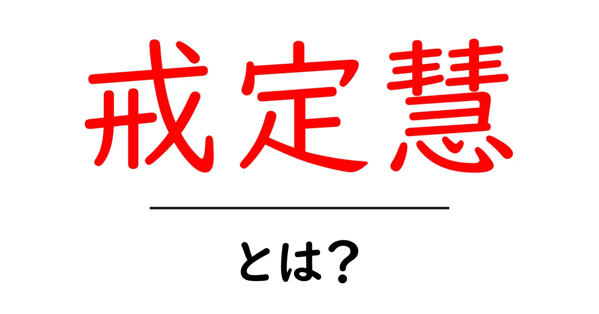 戒定慧とは？初心者のための基本ガイド共起語・同意語・対義語も併せて解説！