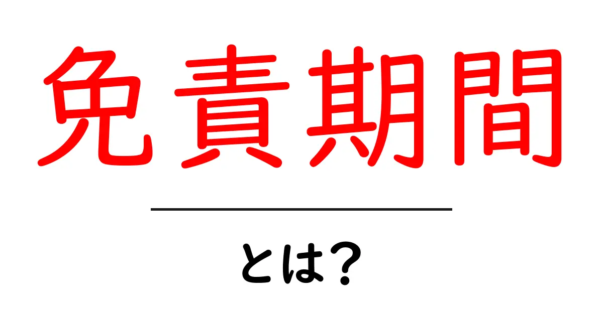 免責期間とは？初心者にもわかる基本と使われ方共起語・同意語・対義語も併せて解説！