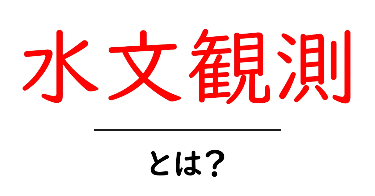 水文観測とは？水の動きを読み解く基本ガイド共起語・同意語・対義語も併せて解説！