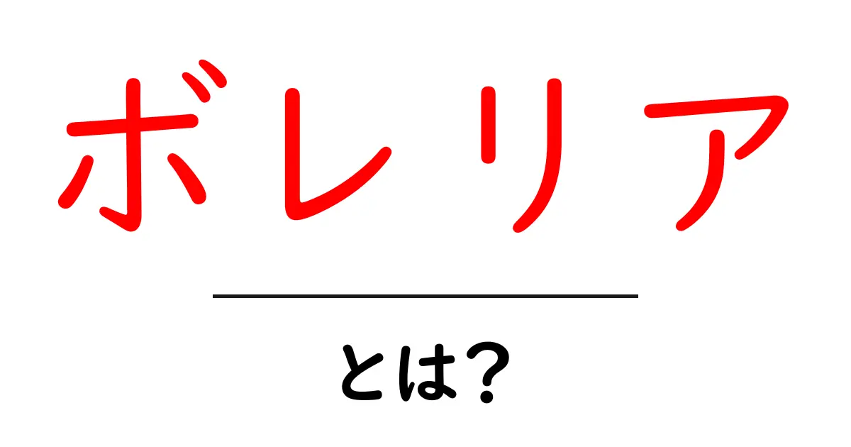 ボレリアとは？初心者でもわかる意味と聴き方ガイド共起語・同意語・対義語も併せて解説！