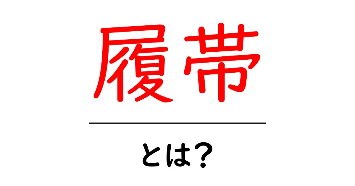 履帯・とは?初心者が知る履帯の基本と仕組み共起語・同意語・対義語も併せて解説!