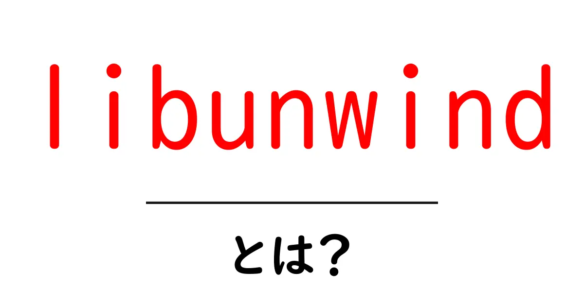 libunwindとは？初心者に優しい解説と実践的な使い方ガイド共起語・同意語・対義語も併せて解説！