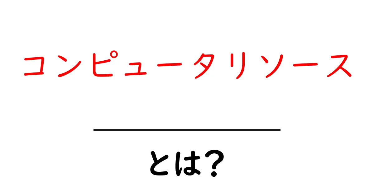コンピュータリソース・とは？初心者にもわかる基本と活用ガイド共起語・同意語・対義語も併せて解説！