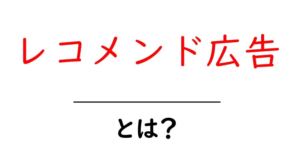 レコメンド広告・とは？初心者向け解説と使い方ガイド共起語・同意語・対義語も併せて解説！