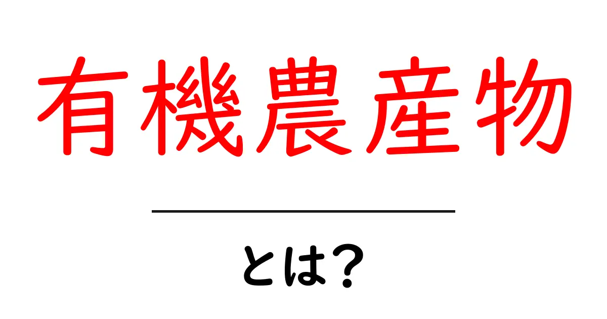 <a href='#' title='有機農産物とは?初心者向けの解説'>有機農産物とは?初心者にもわかる解説ガイド</a>共起語・同意語・対義語も併せて解説!