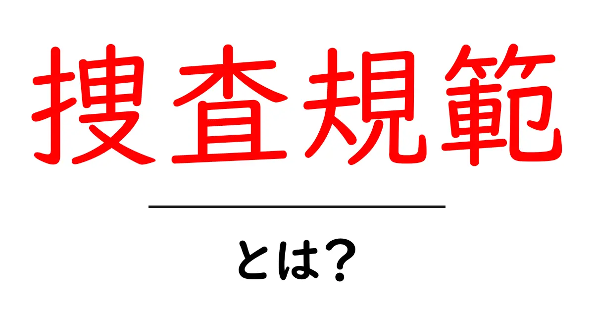捜査規範・とは？初心者にもわかる捜査規範の基本と実際共起語・同意語・対義語も併せて解説！
