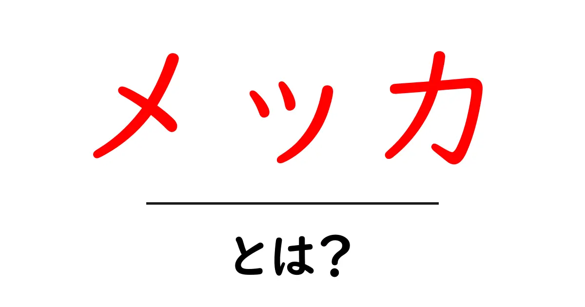 メッカ・とは？初心者向けガイドで学ぶ基本と歴史共起語・同意語・対義語も併せて解説！