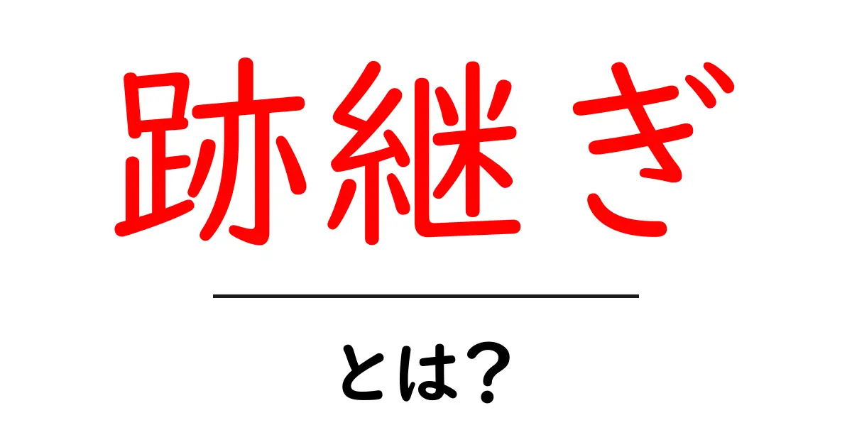 跡継ぎ・とは？ 家業・企業の未来をつなぐ大切な役割をやさしく解説共起語・同意語・対義語も併せて解説！