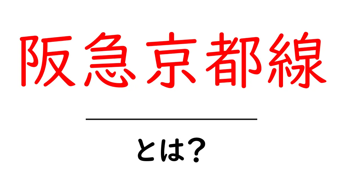 阪急京都線とは？初心者でもわかる基本ガイド共起語・同意語・対義語も併せて解説！