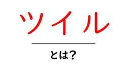 ツイルとは？初心者にも分かる特徴と使い方を徹底解説共起語・同意語・対義語も併せて解説！