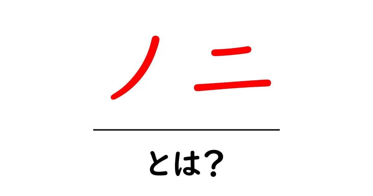 ノニとは？初心者向けガイド：ノニの基本と効果を徹底解説共起語・同意語・対義語も併せて解説！
