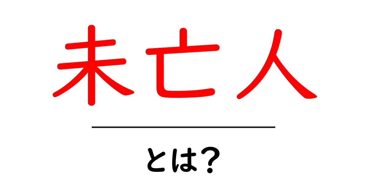 未亡人とは？意味・使い方・注意点をやさしく解説共起語・同意語・対義語も併せて解説！