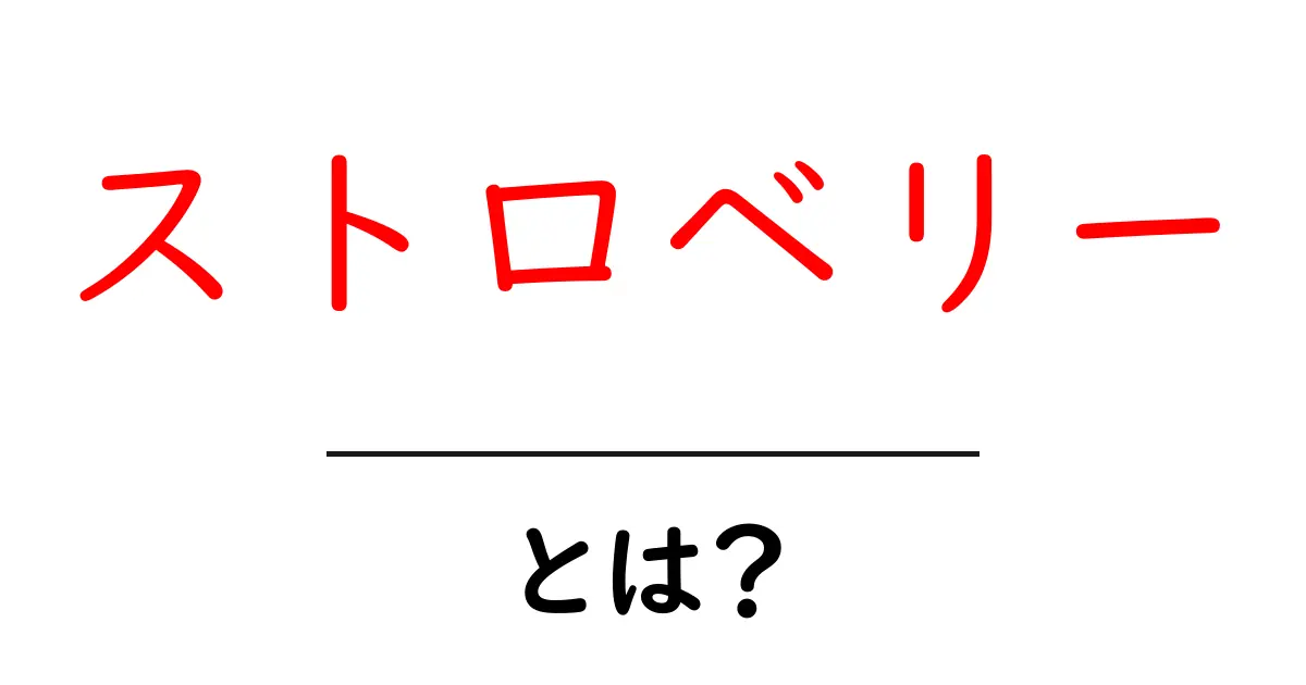 ストロベリーとは？初心者が知って得する基本ガイドとおいしい食べ方共起語・同意語・対義語も併せて解説！