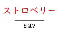 ストロベリーとは？初心者が知って得する基本ガイドとおいしい食べ方共起語・同意語・対義語も併せて解説！