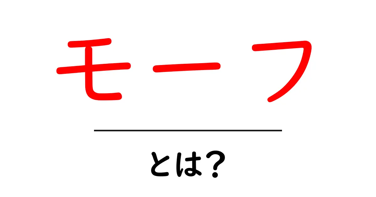モーフ・とは？初心者向けに解説する基本ガイド共起語・同意語・対義語も併せて解説！