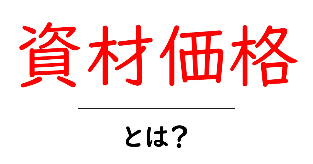 資材価格・とは？徹底解説：建設・製造現場の費用を左右する重要ポイント共起語・同意語・対義語も併せて解説！