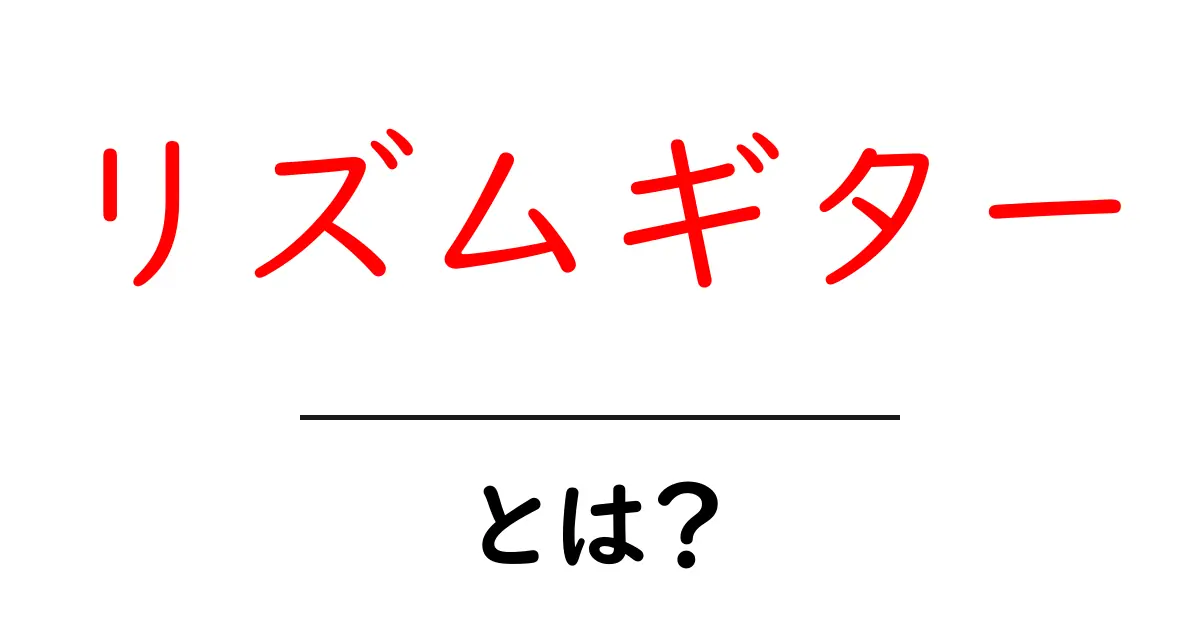 リズムギターとは?初心者が今すぐ使える基本のストロークとコード解説共起語・同意語・対義語も併せて解説!
